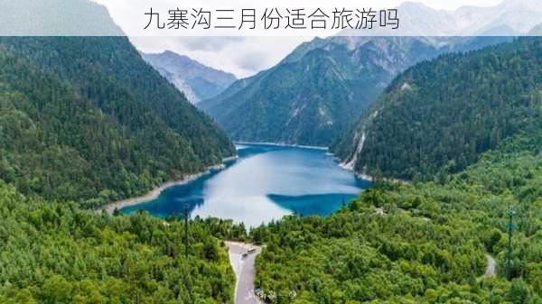 九寨沟三月份适合旅游吗