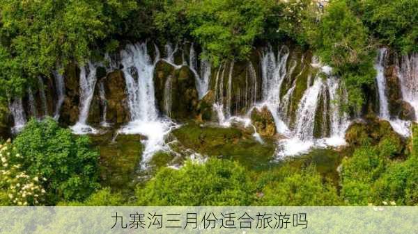 九寨沟三月份适合旅游吗