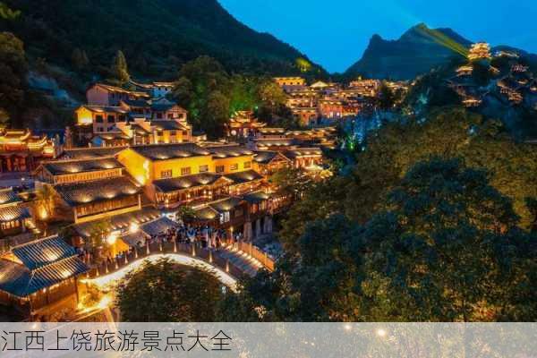 江西上饶旅游景点大全