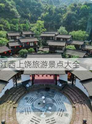 江西上饶旅游景点大全