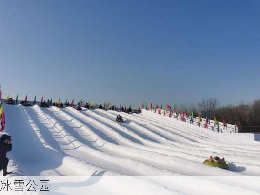 冰雪公园