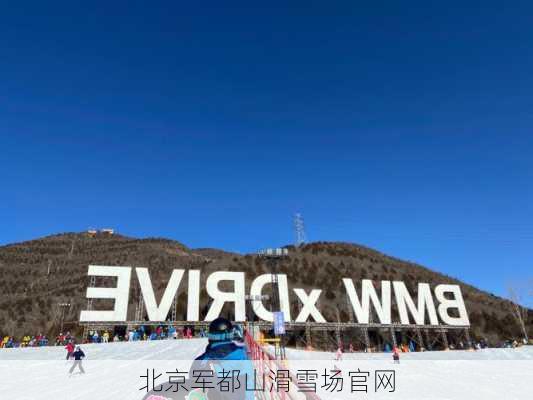 北京军都山滑雪场官网