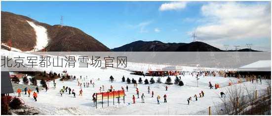 北京军都山滑雪场官网