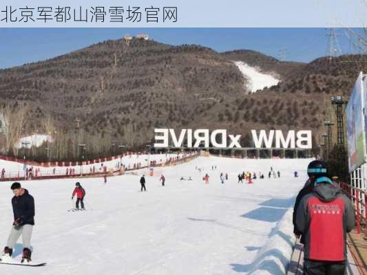 北京军都山滑雪场官网