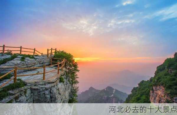 河北必去的十大景点