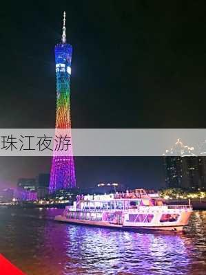 珠江夜游