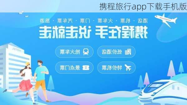 携程旅行app下载手机版