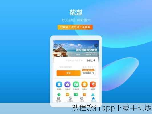 携程旅行app下载手机版