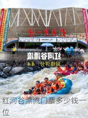 红河谷漂流门票多少钱一位