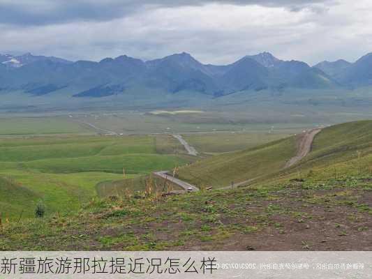 新疆旅游那拉提近况怎么样