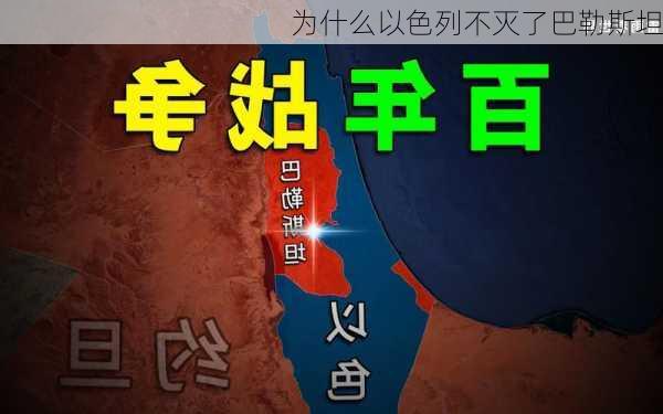 为什么以色列不灭了巴勒斯坦