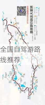 全国自驾游路线推荐