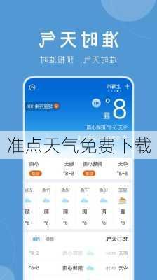 准点天气免费下载