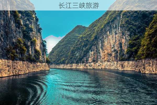 长江三峡旅游