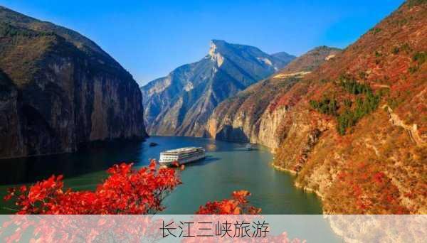 长江三峡旅游