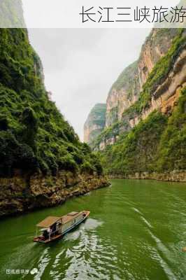 长江三峡旅游