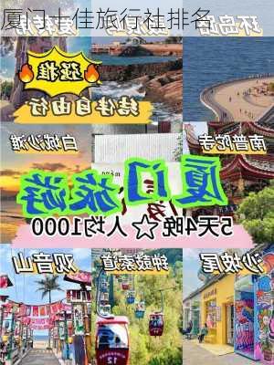 厦门十佳旅行社排名