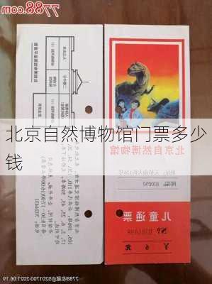 北京自然博物馆门票多少钱