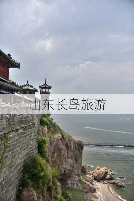 山东长岛旅游