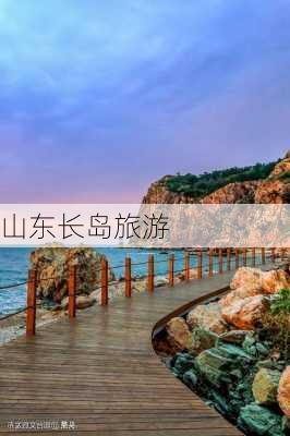 山东长岛旅游