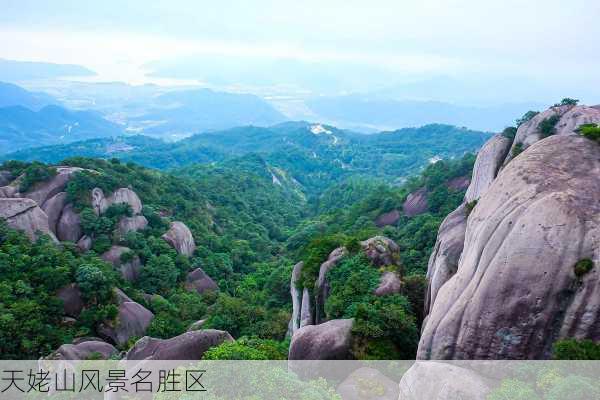 天姥山风景名胜区