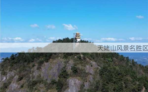 天姥山风景名胜区