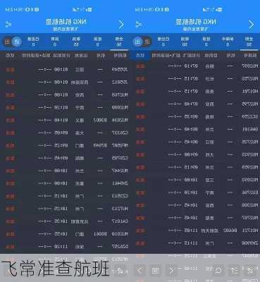 飞常准查航班