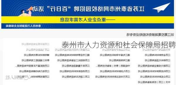 泰州市人力资源和社会保障局招聘