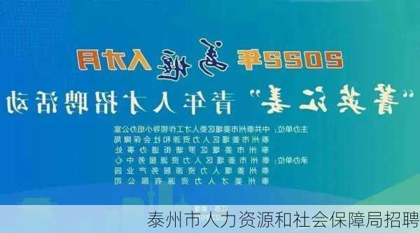 泰州市人力资源和社会保障局招聘