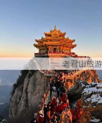 老君山旅游