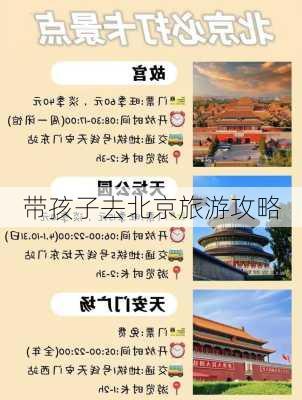 带孩子去北京旅游攻略