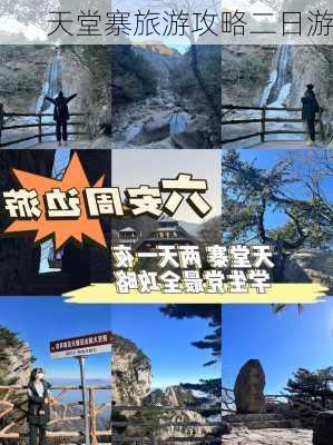 天堂寨旅游攻略二日游