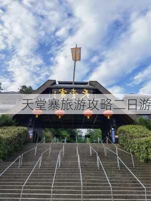 天堂寨旅游攻略二日游