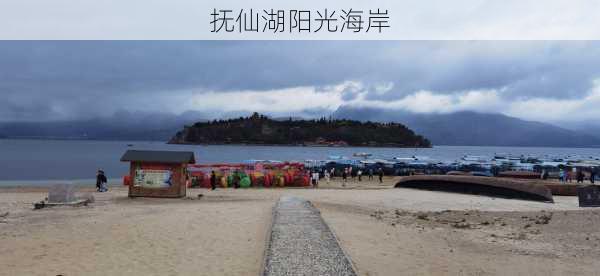 抚仙湖阳光海岸