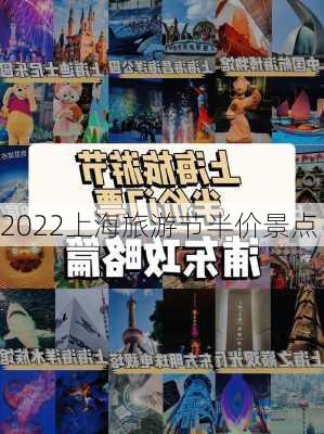 2022上海旅游节半价景点