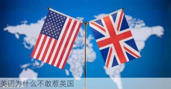 美国为什么不敢惹英国