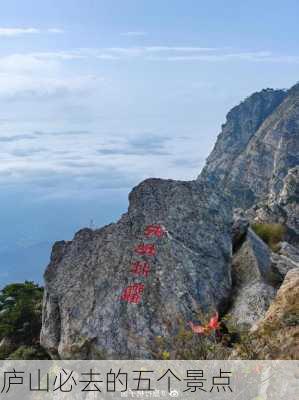 庐山必去的五个景点