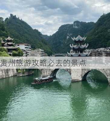 贵州旅游攻略必去的景点