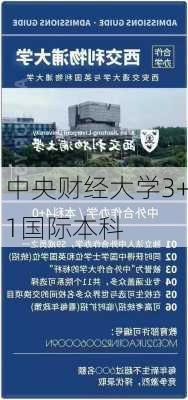 中央财经大学3+1国际本科