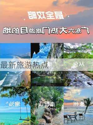 最新旅游热点