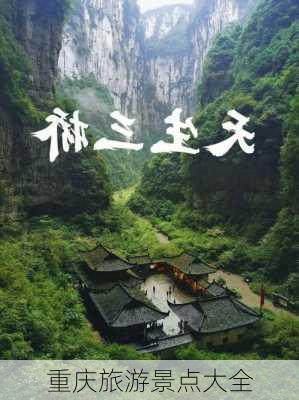 重庆旅游景点大全