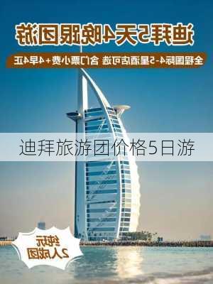 迪拜旅游团价格5日游