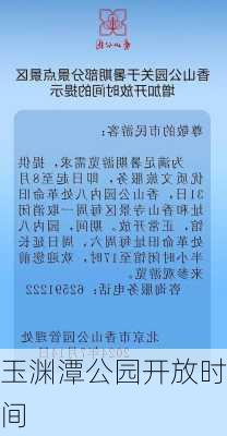 玉渊潭公园开放时间