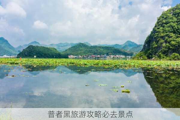 普者黑旅游攻略必去景点