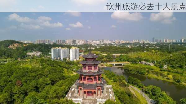 钦州旅游必去十大景点