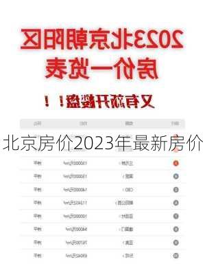 北京房价2023年最新房价