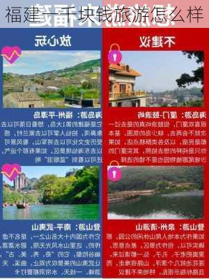 福建一千块钱旅游怎么样