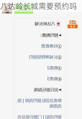 八达岭长城需要预约吗