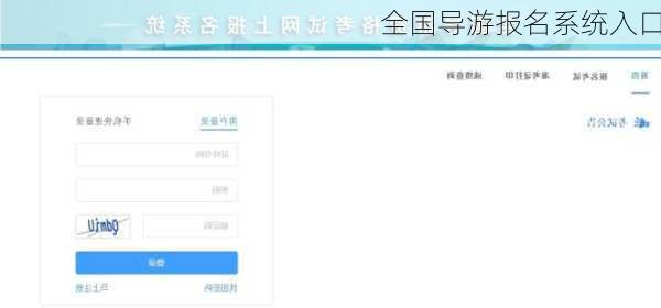 全国导游报名系统入口
