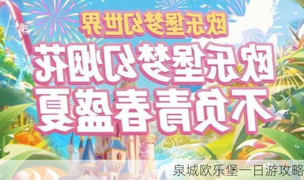 泉城欧乐堡一日游攻略